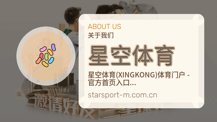 关于星空体育综合体育品牌